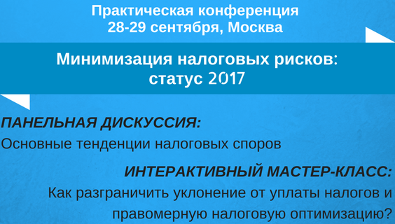 Минимизация налоговых рисков- статус 2017