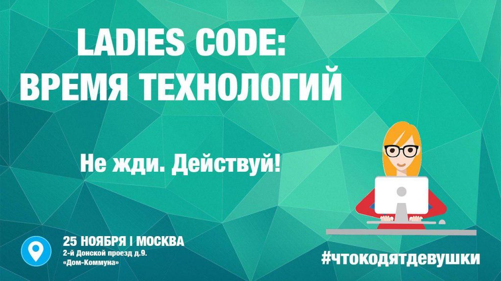 Афиша Ladies Code