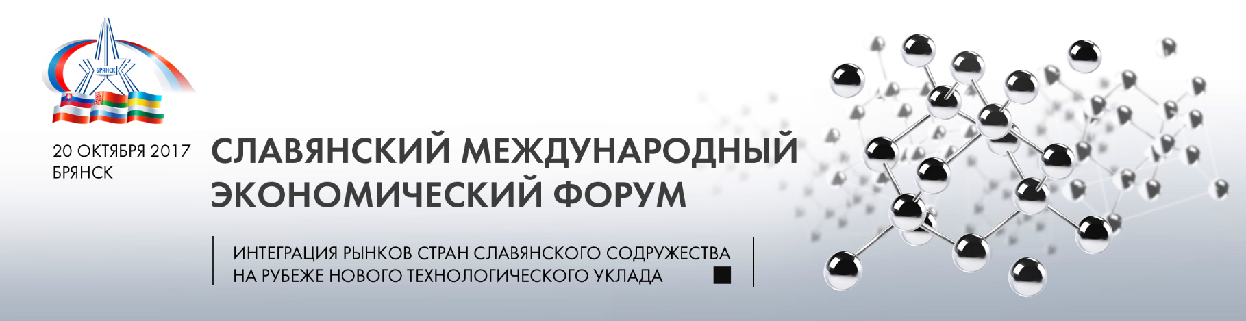 Международный славянский. Славянская экономика. Форум интеграция. Интеграционный форум. Международный экономический форум брошюры областей.