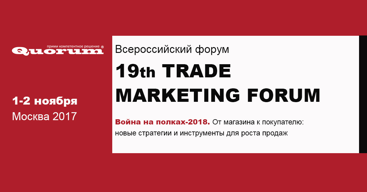 Marketing forums. Marketing forum. Маркетинг форум. ТРЕЙД Маркет. Trade marketing.