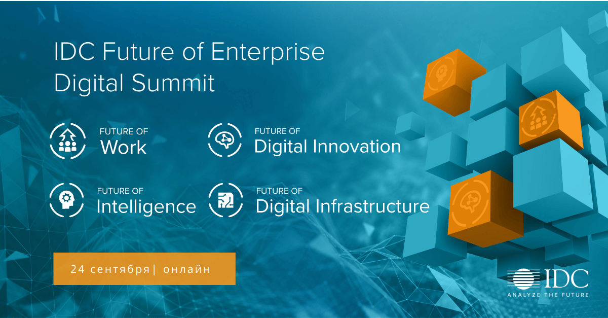 IDC проведет крупнейший онлайнсаммит IDC Future of Enterprise Digital