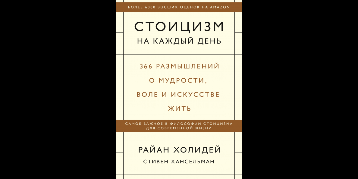 Книжные новинки: стоицизм на каждый день и сложные подчиненные - Журнал ...