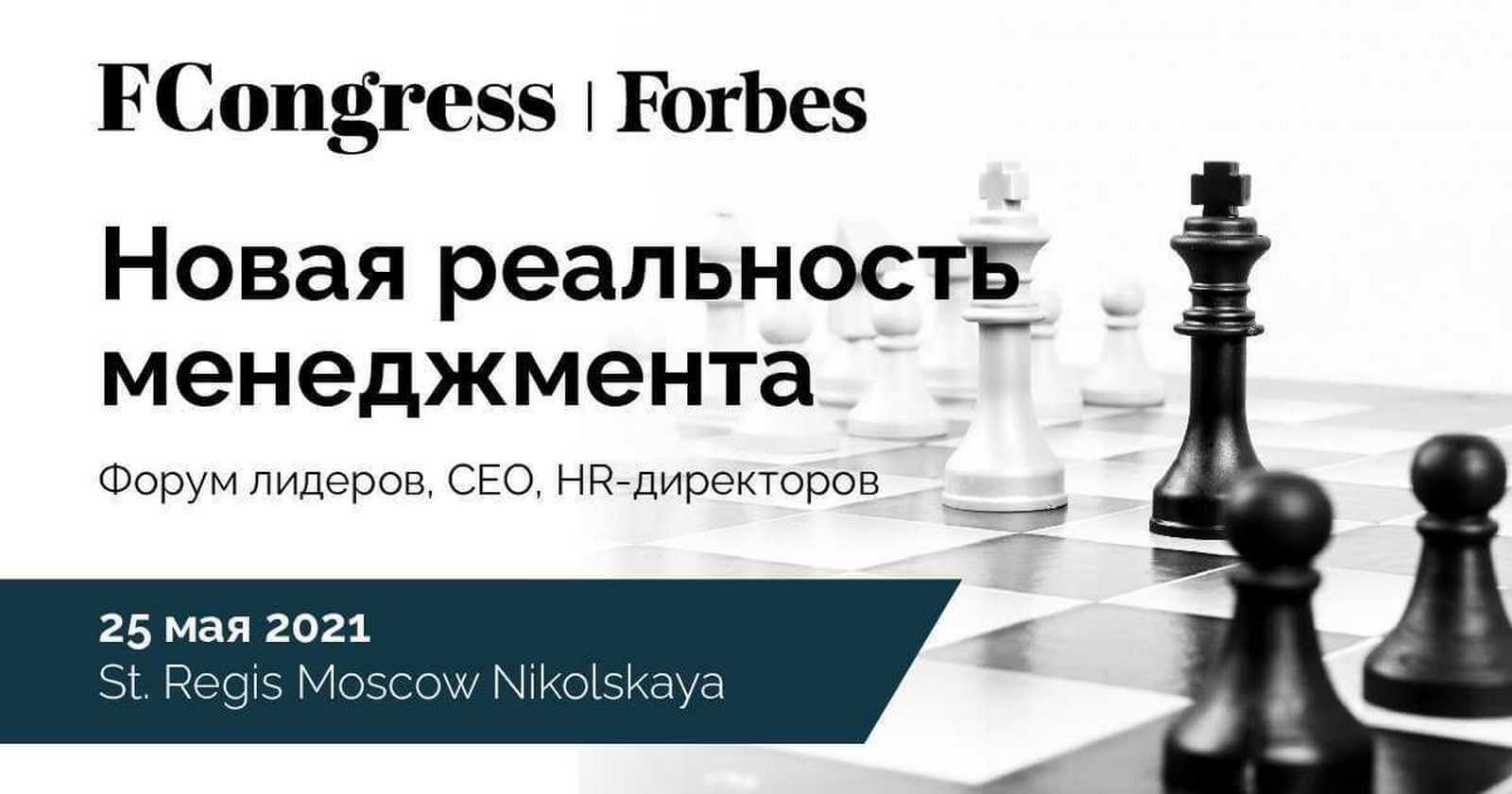 Strategy journal. HR директор журнал. Forbes Congress 2021. Forbes Congress декабрь 2021. Forbes Congress декабрь 2021 форум девелоперов
