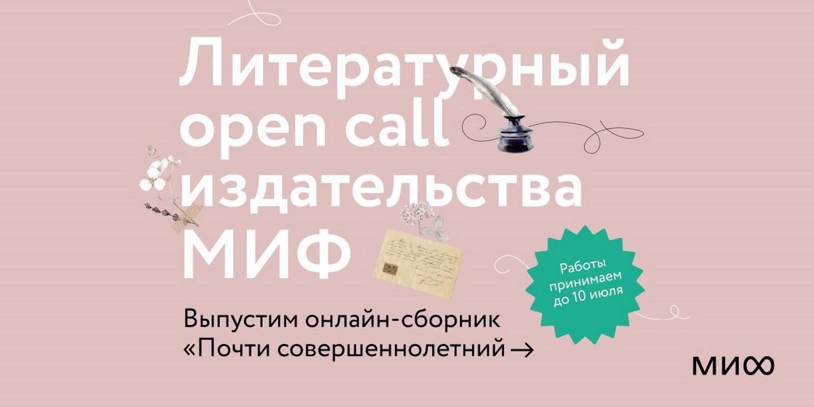 Литературный open call издательства <b>МИФ</b> - журнал стратегия.