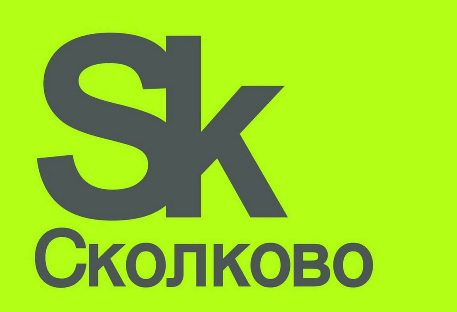 Фонд сколково кластеры